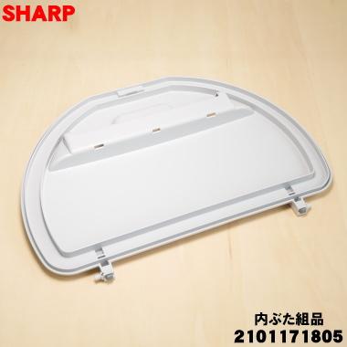 SHARP（シャープ） 2101171805 洗濯機 用の 内ぶた組品 ☆ : でん吉
