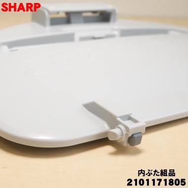 SHARP（シャープ） 2101171805 洗濯機 用の 内ぶた組品 ☆ : でん吉