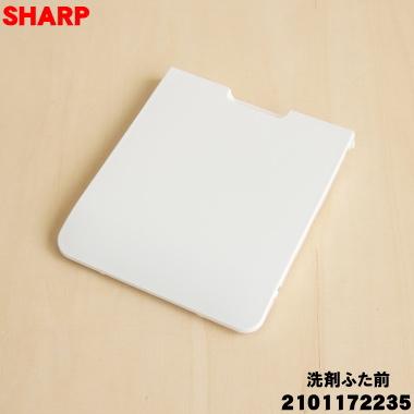 SHARP（シャープ） 2101172235 洗濯機 用の 洗剤ふた前 ☆ ※洗剤手動