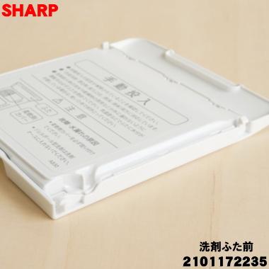 SHARP（シャープ） 2101172235 洗濯機 用の 洗剤ふた前 ☆ ※洗剤手動