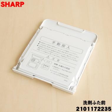 SHARP（シャープ） 2101172235 洗濯機 用の 洗剤ふた前 ☆ ※洗剤手動