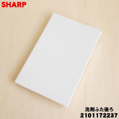 SHARP（シャープ） 2101172237 洗濯機 用の 洗剤ふた後ろ ☆ ※洗剤自動