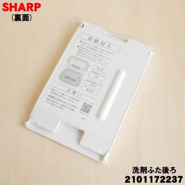 SHARP（シャープ） 2101172237 洗濯機 用の 洗剤ふた後ろ ☆ ※洗剤自動