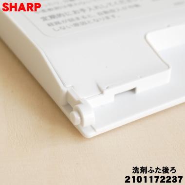 SHARP（シャープ） 2101172237 洗濯機 用の 洗剤ふた後ろ ☆ ※洗剤自動
