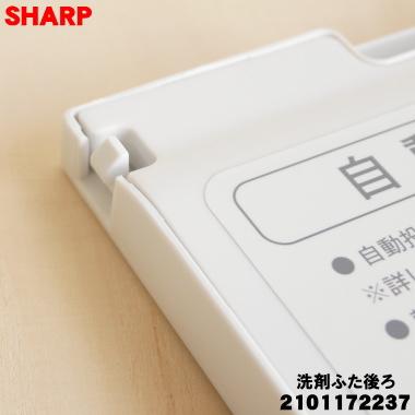 SHARP（シャープ） 2101172237 洗濯機 用の 洗剤ふた後ろ ☆ ※洗剤自動