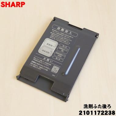 SHARP（シャープ） 2101172238 洗濯機 用の 洗剤ふた後ろ ☆ ※洗剤自動