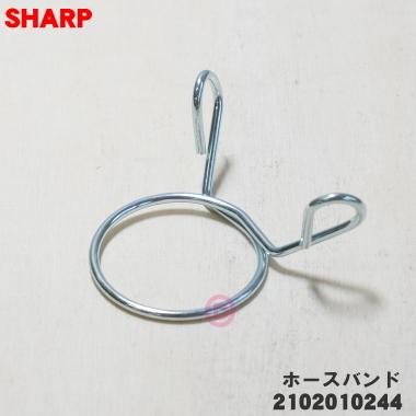 SHARP（シャープ） 2102010244 洗濯機 用の ホースバンド ☆ : でん吉