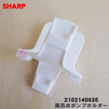 SHARP（シャープ） 2102140836 洗濯機 用の 風呂水ポンプホルダー