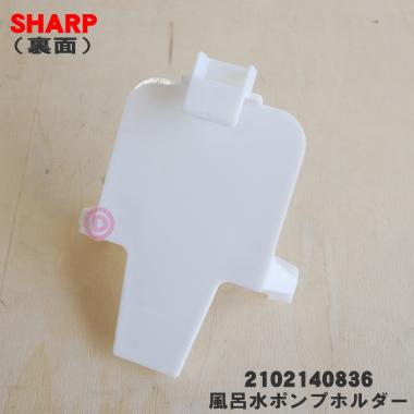 SHARP（シャープ） 2102140836 洗濯機 用の 風呂水ポンプホルダー