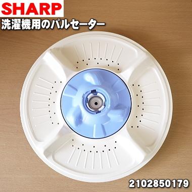 SHARP（シャープ） 2102850179 洗濯機 用の パルセーター ☆ : でん吉 