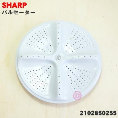 2102850255 シャープ 洗濯機 用の パルセーター ★ SHARP ※ねじ・ワッシャはセットです。｜denkiti