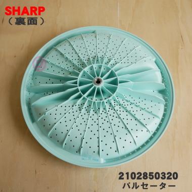 2102850320 シャープ 洗濯機 用の パルセーター ★ SHARP