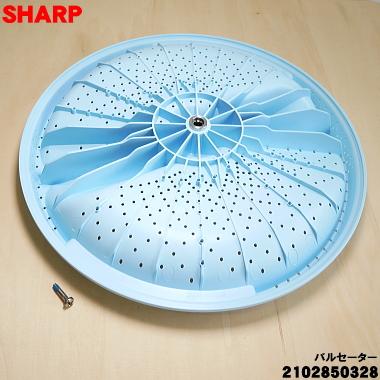 SHARP（シャープ） 2102850328 洗濯機 用の パルセーター ☆ : でん吉