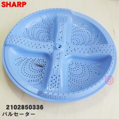 SHARP 2102850336 シャープ 洗濯機 用の パルセーター ☆ ※代 SHARP 2102850336 シャープ 洗濯機 用の パルセーター ☆ ※代