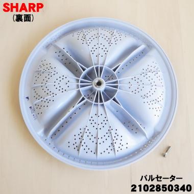 SHARP（シャープ） 2102850340 洗濯機 用の パルセーター ☆ : でん吉