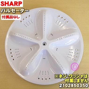 SHARP（シャープ） 2102850350 洗濯機 用の パルセーター ☆ ※ネジ 