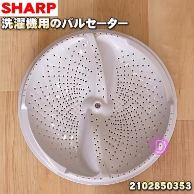 (送料無料) 2020年 美品 洗濯機  スパイラルパルセーター お急ぎコース ③ Haier（ハイアール） 0030207871A 洗濯機 用の パルセーター ☆ ※ネジ