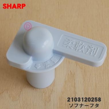 SHARP（シャープ） 2103120258 洗濯機 用の 洗剤ケース内の