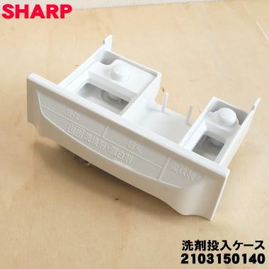 SHARP（シャープ） 2103150140 洗濯機 用の 洗剤投入ケース ☆ : でん