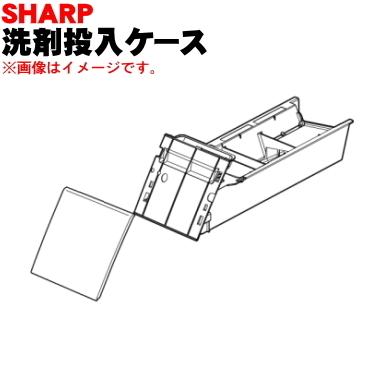 SHARP（シャープ） 2103150321 洗濯機 用の 洗剤投入ケース ☆ : でん