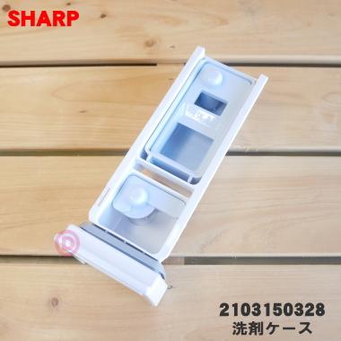 2103150328 シャープ 洗濯機 用の 洗剤投入ケース ★ SHARP