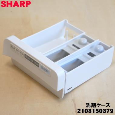洗濯機　シャープ　SHARP SHARP（シャープ） 2103150379 洗濯機 用の 洗剤ケース ☆ : でん吉