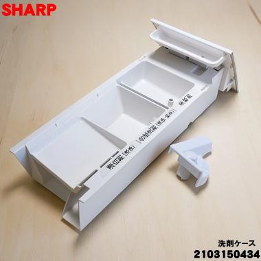 SHARP（シャープ） 2103150434 洗濯機 用の 洗剤ケース ☆ : でん吉