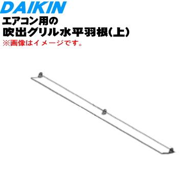 橋*海様 エアコン ダイキン（DAIKIN） 2103316 エアコン 用の 吹出グリル水平羽根 上