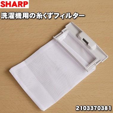 【在庫あり！】2103370381 シャープ 洗濯機 用の 糸くずフィルター ★ SHARP｜denkiti