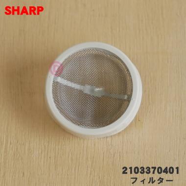 SHARP（シャープ） 2103370401 洗濯機 用の 給水弁 用 フィルター