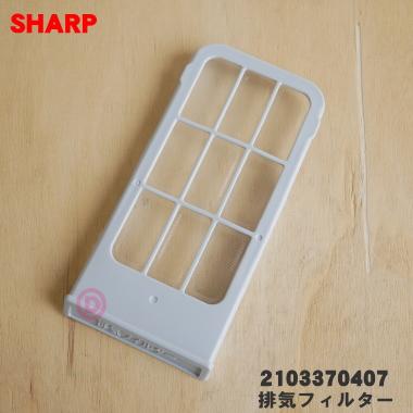 SHARP（シャープ） 2103370407 洗濯機 用の 排気フィルター ☆ : でん
