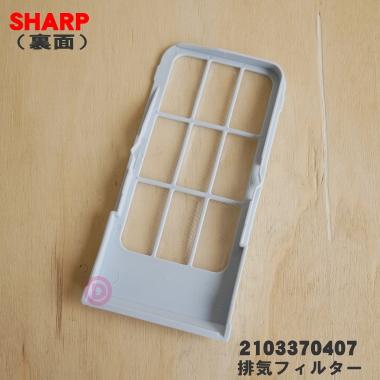 SHARP（シャープ） 2103370407 洗濯機 用の 排気フィルター ☆ : でん