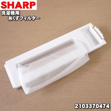 【在庫あり！】 2103370474 シャープ 洗濯機 用の 糸くずフィルター ★ SHARP｜denkiti