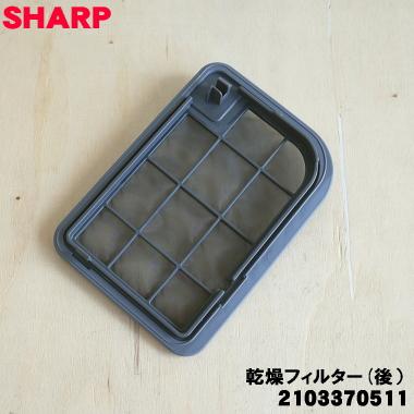SHARP（シャープ） 2103370536 洗濯機 用の 乾燥フィルター後 サブ