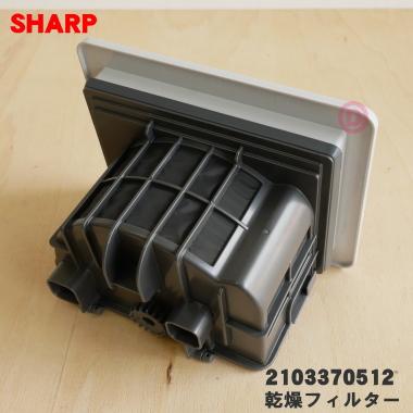 SHARP（シャープ） 2103370512 洗濯機 用の 乾燥フィルター メイン