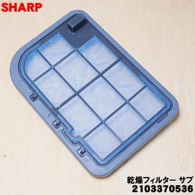 SHARP（シャープ） 2103370536 洗濯機 用の 乾燥フィルター サブ