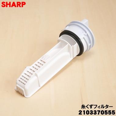SHARP（シャープ） 2103370555 洗濯機 用の 糸くずフィルター ☆ 旧