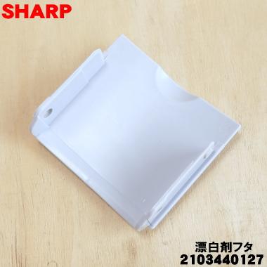 SHARP（シャープ） 2103440127 洗濯機 用の 漂白剤フタ ☆ : でん吉