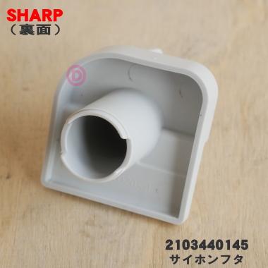 SHARP（シャープ） 2103440145 洗濯機 用の サイホンフタ（柔軟剤