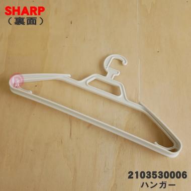 SHARP（シャープ） 2103530006 洗濯機 用の ハンガー ☆ : でん吉Yahoo