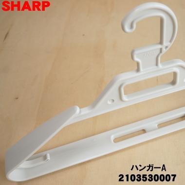SHARP（シャープ） 2103530007 洗濯機 用の ハンガーA ☆ : でん吉