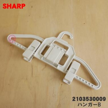 SHARP（シャープ） 2103530009 洗濯機 用の ハンガーB ☆ ※代替品に