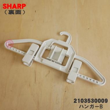 SHARP（シャープ） 2103530009 洗濯機 用の ハンガーB ☆ ※代替品に