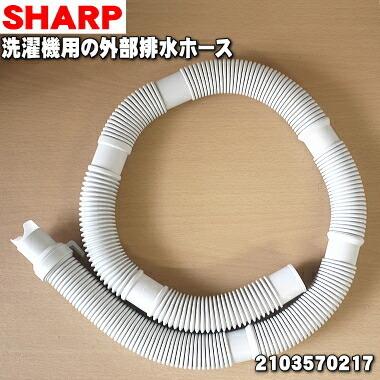 SHARP 縦型洗濯機本体 排水ホース付き 楽天市場】SHARP シャープ洗濯機排水ホース 全自動洗濯機排水ホース 縦