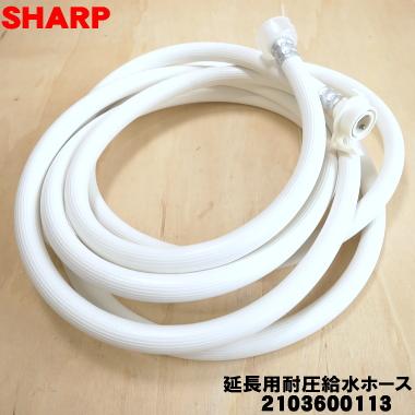 SHARP（シャープ） 2103600113 洗濯機 用の 延長用耐圧給水ホース