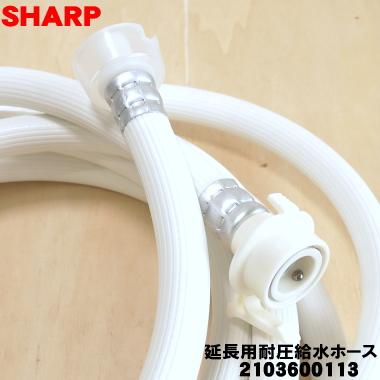 SHARP（シャープ） 2103600113 洗濯機 用の 延長用耐圧給水ホース