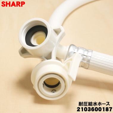 SHARP（シャープ） 2103600187 洗濯機 用の 耐圧給水ホース 長さ1m