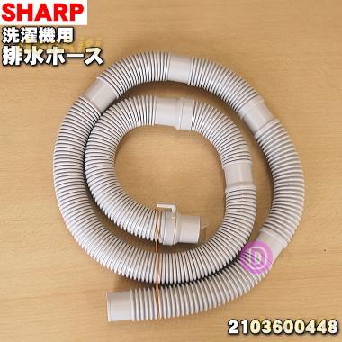 2103600448 シャープ 洗濯機 用の 排水ホース ★ SHARP 本体から外部に水を排水するためのホースです。｜denkiti