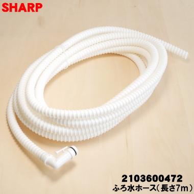 SHARP2020年7㎏全自動洗濯機 未使用風呂水ホース付き 美品 送料無料 SHARP（シャープ） 2103600472 洗濯機 用の ふろ水ホース ホースの長さ
