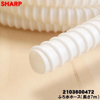 SHARP（シャープ） 2103600472 洗濯機 用の ふろ水ホース ホースの長さ